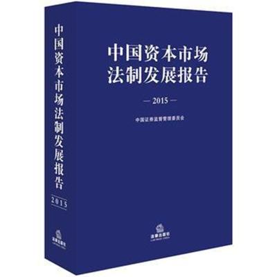 2015年中國資本市場(chǎng)法制發(fā)展報(bào)告——資本管理與發(fā)展之路